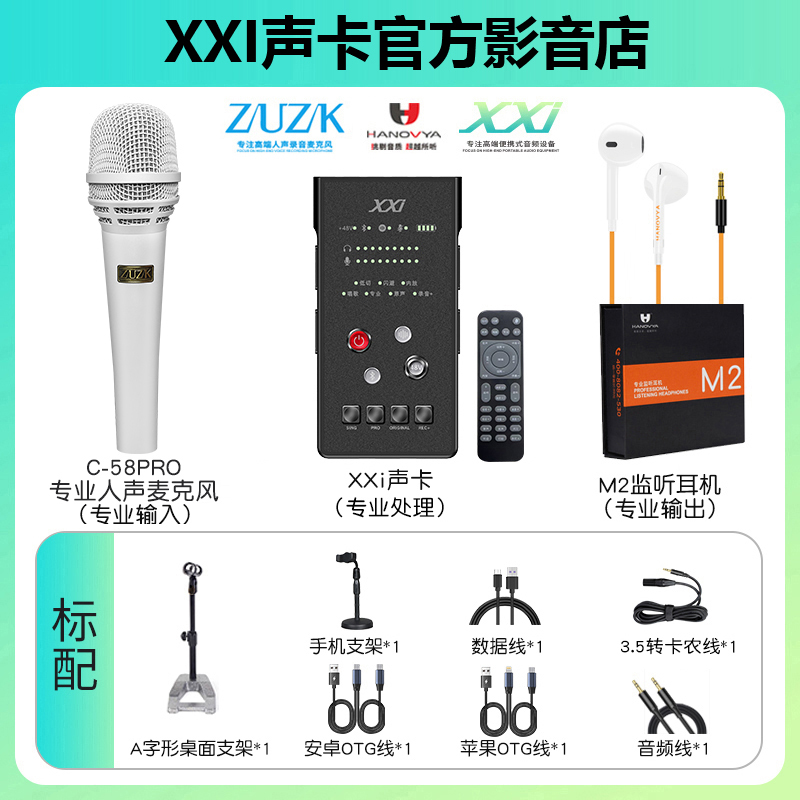 【专业有线话筒套装】XXI声卡+ZUZK C-58pro超人声有线动圈麦套装