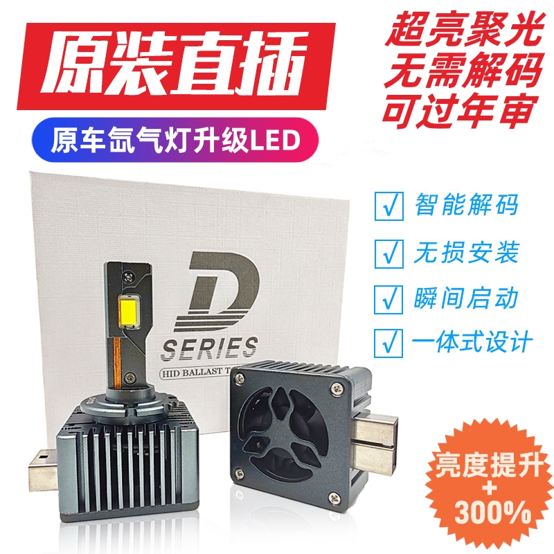汽车LED车灯原车氙气升级LED灯泡超亮聚光氙气改装D1S无损安装D3S
