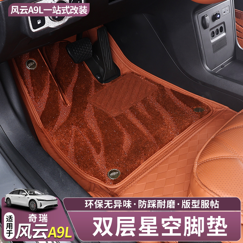 适用于风云A9L脚垫全包围2025新款奇瑞汽车内饰改装后备箱垫用品