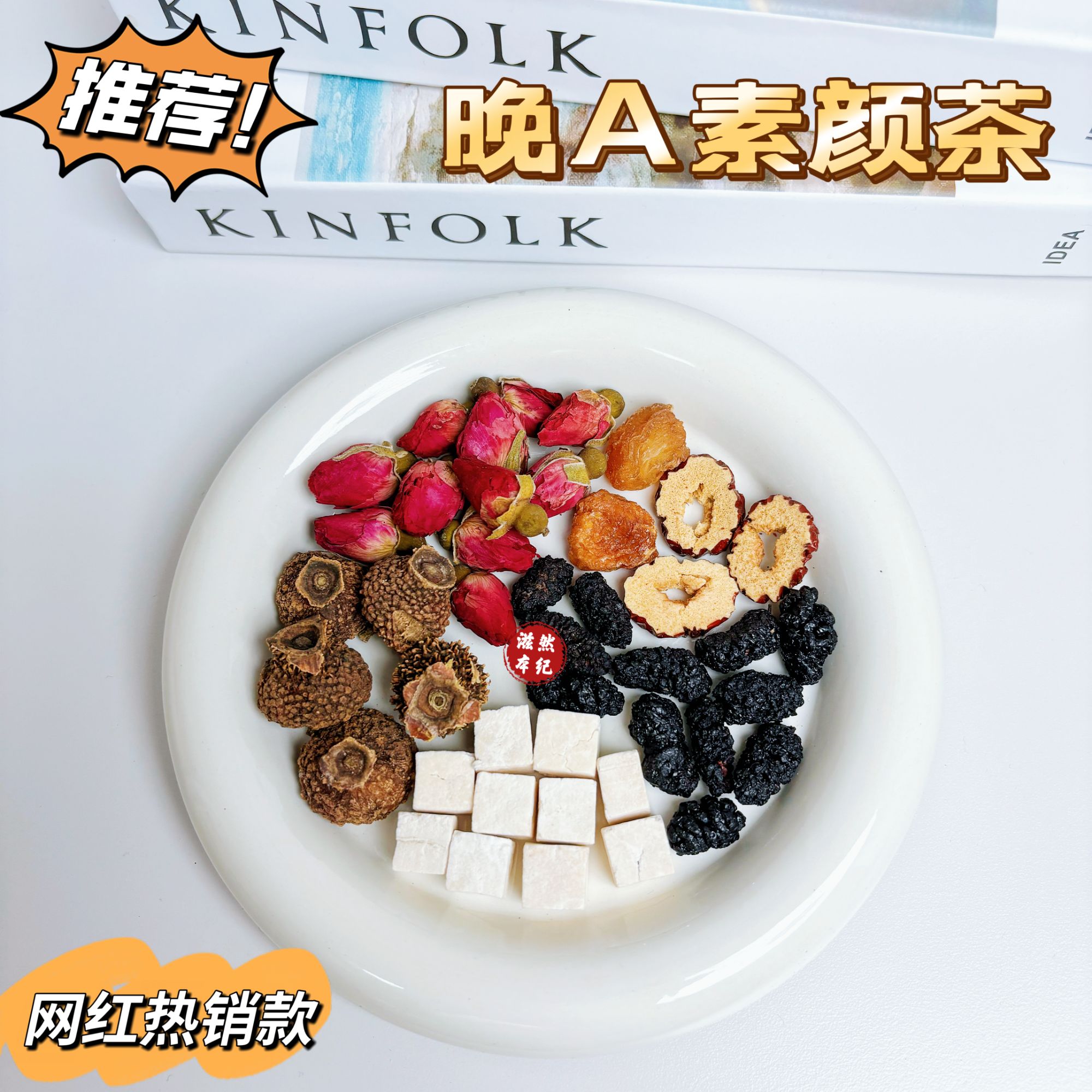 晚A素颜刺梨茯苓玫瑰茶