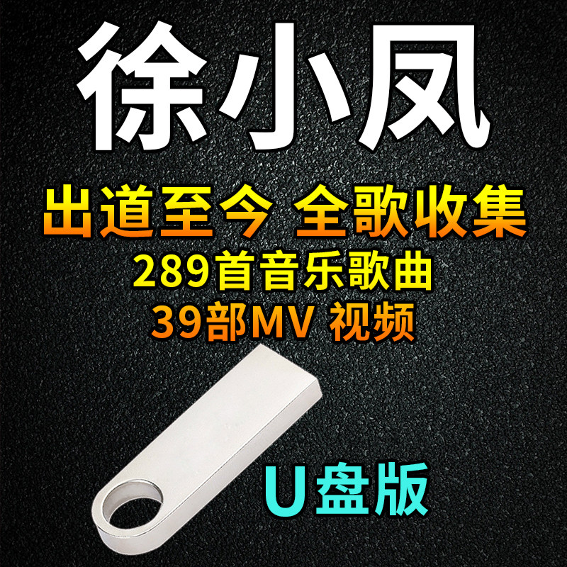 徐小凤歌曲U盘热门经典汽车载音乐怀旧流行榜单优盘通用MP3车用