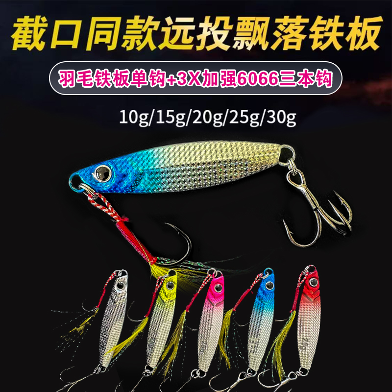 【工厂直销】马牌同款接口飘落远投铁板路亚饵黑鱼鲈鱼鲅鱼加大钩