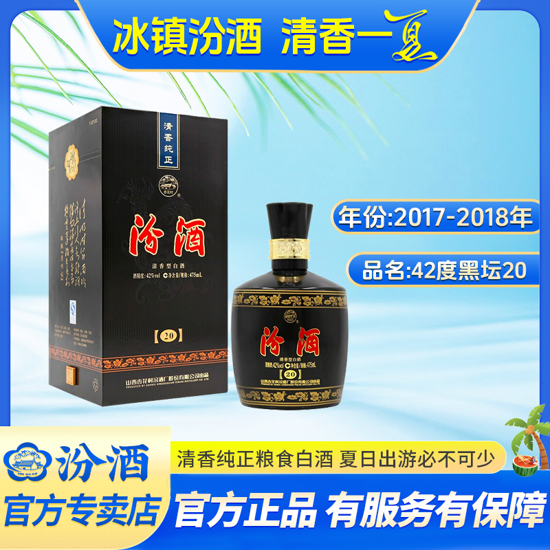 汾酒42度黑坛20清香型纯粮食固态停产白酒42度475ml