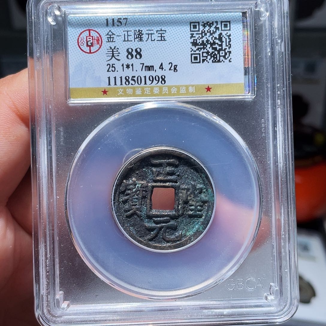铜天浩古泉（幺妹精选）公封正隆1998