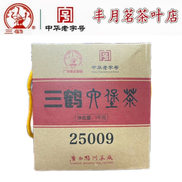 三鹤六堡茶【25009】2012年陈化特级原萝分装广西梧州茶厂正品