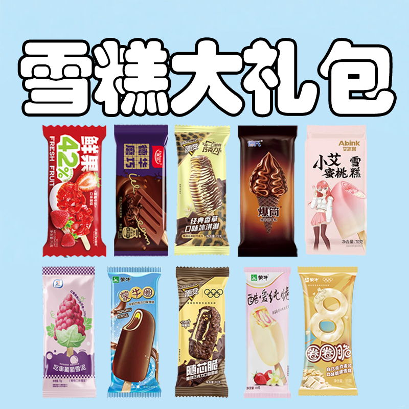 【雪糕直播大礼包】顺丰冷运及时签收融化包赔冰淇淋