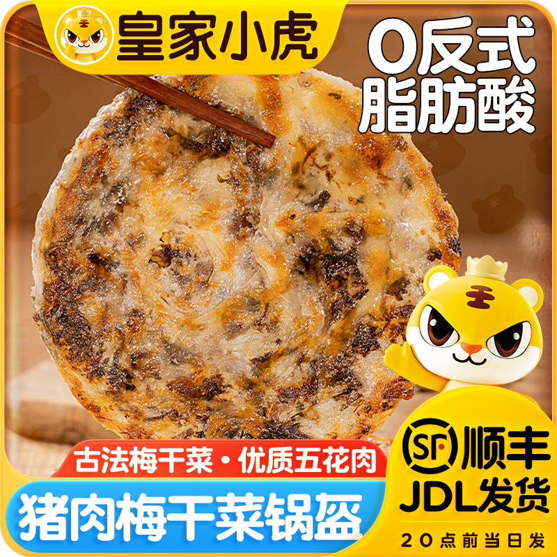 皇家小虎猪肉梅干菜锅盔早餐手抓煎饼冷冻半成品鲜肉烧饼美食小吃