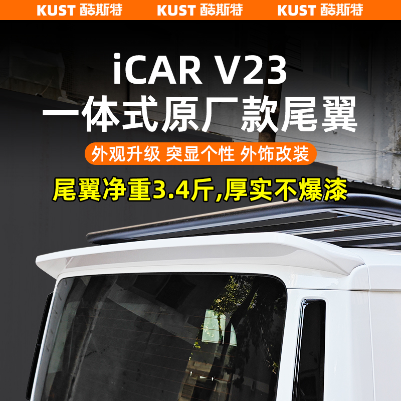 奇瑞iCAR V23一体式原厂款尾翼专用车顶定风翼顶翼改装升级配件