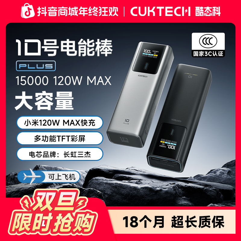 CUKTECH酷态科【3C认证可上飞机】10Plus超级电能棒15000mAh充电宝