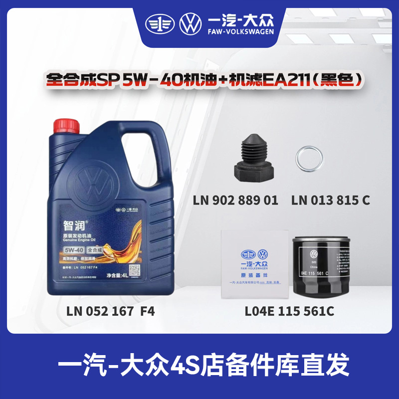 一汽大众 原厂SP 5W-40（国五）全合成机油