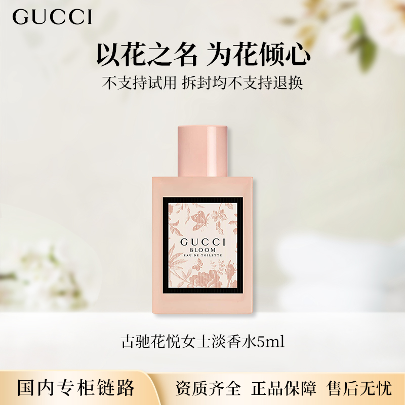Gucci/古驰花悦女士淡香水5ml 无喷头点涂式专柜中小样