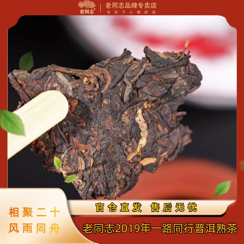 老同志【直播专享】2019年春茶一路同行普洱熟茶普洱茶茶叶 357克