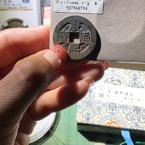 铜康熙通宝满汉小福房梁老朱