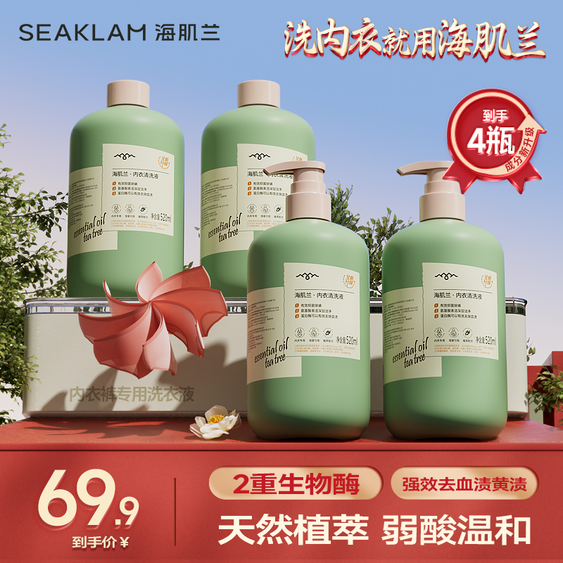 【国货】海肌兰内衣内裤专用清洗液洗衣液大容量去污除螨-Z