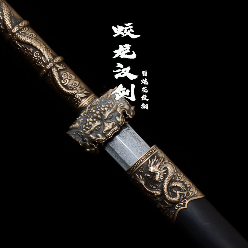 （ 蛟龙汉剑 ）龙泉市百炼花纹钢一体锻打淬火刀剑-未开刃