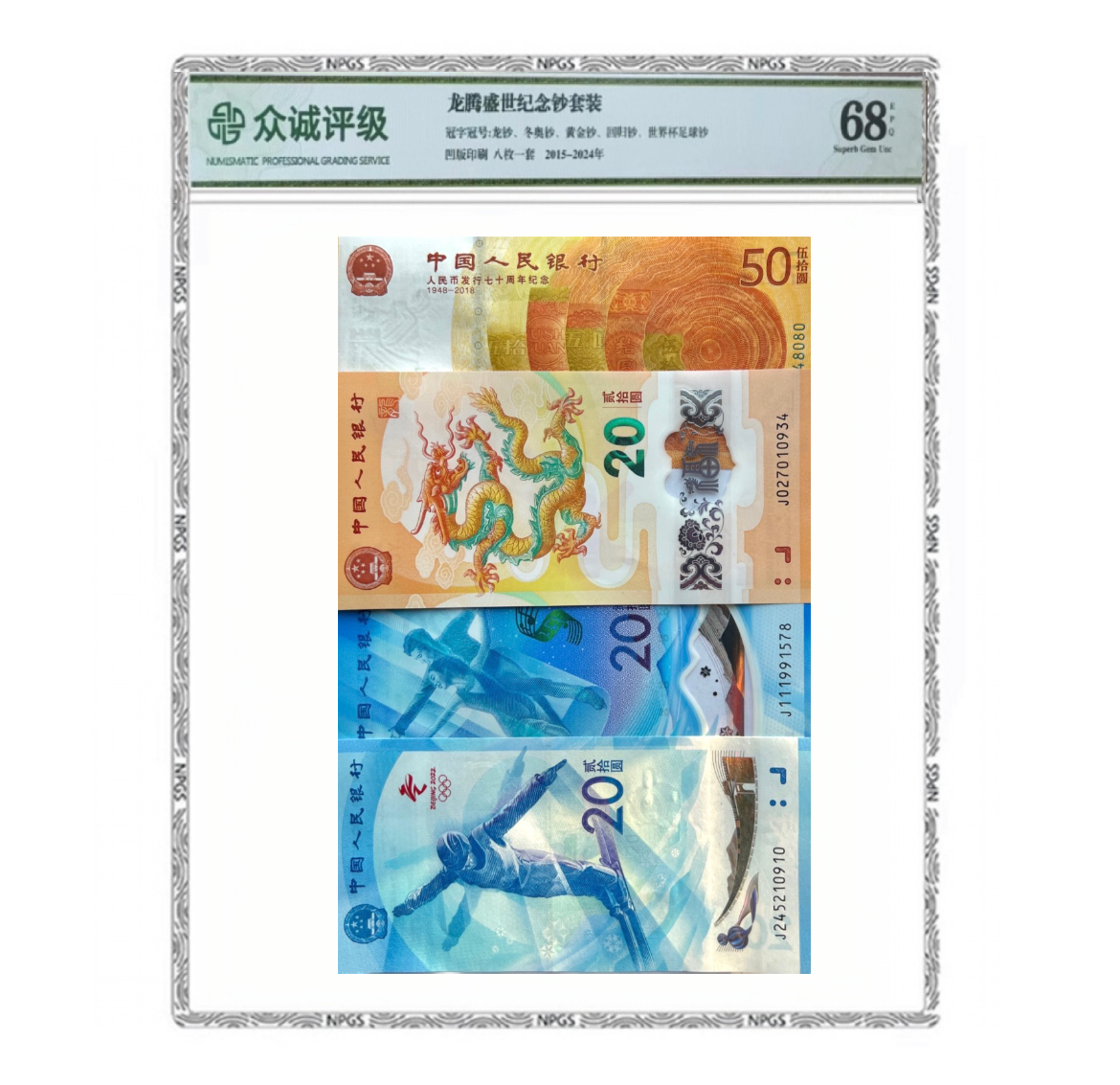 龙腾盛世组合套装8钞1币