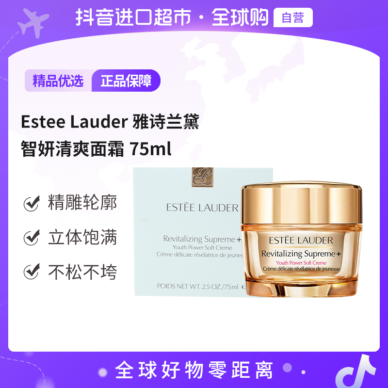 【自营】Estee Lauder雅诗兰黛 正品 智妍清爽面霜75ml立体饱满