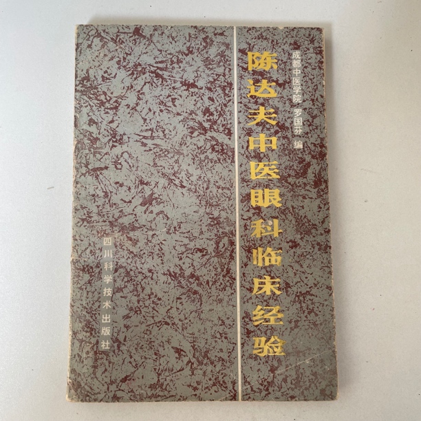 陈达夫中医眼科临床经验 1985年一版一印