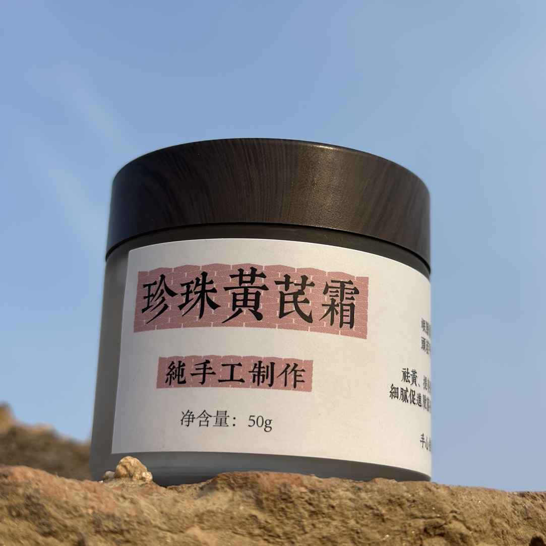 纯手工制作.古法珍珠黄芪霜（分装瓶）