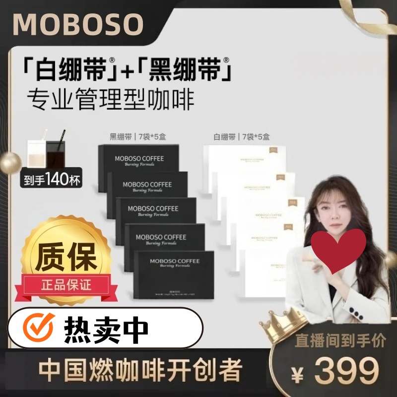 MOBOSO燃咖啡黑白绷带阿拉比卡黑咖啡拿铁KL