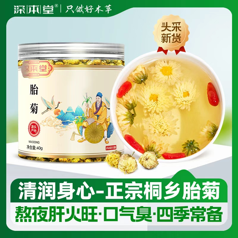 深本堂 胎菊花茶桐乡正宗杭菊贡菊40g正品官方旗舰店菊花茶