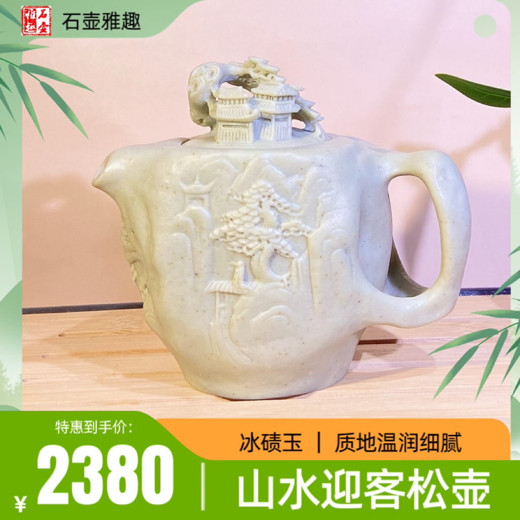 冰碛玉山水迎客松壶160cc天然原石手工整石雕刻