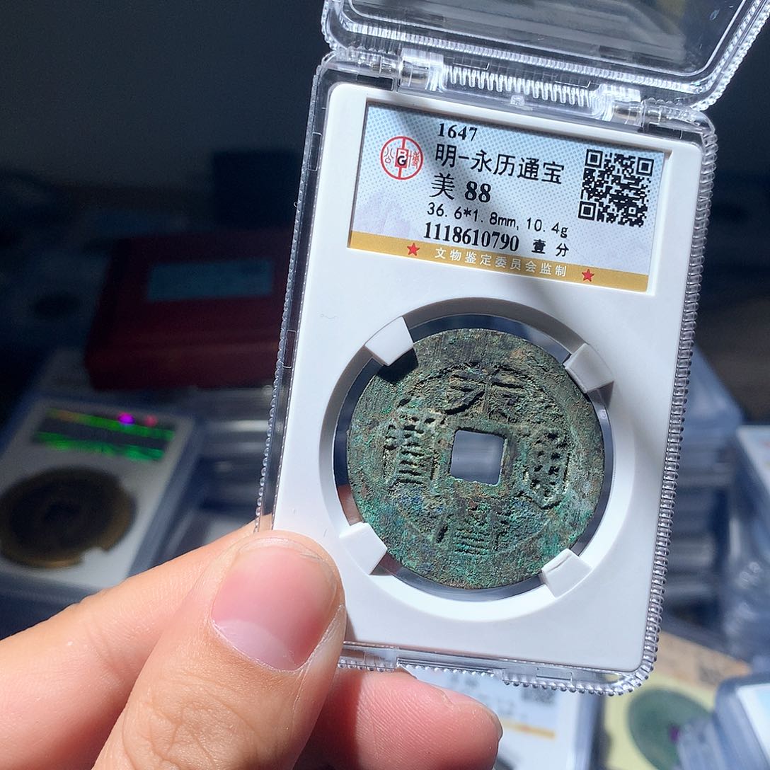 金属QY。永历通宝88分0790