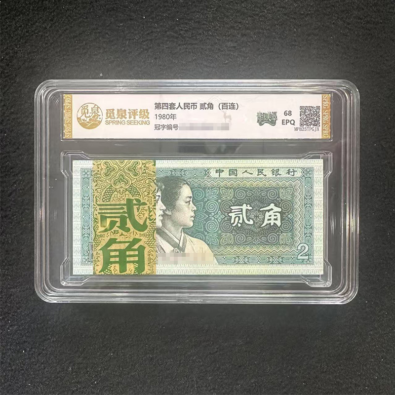 QB2133  第四套退市钞1980年2角 （青绿美翠）整刀  不挑号码号段