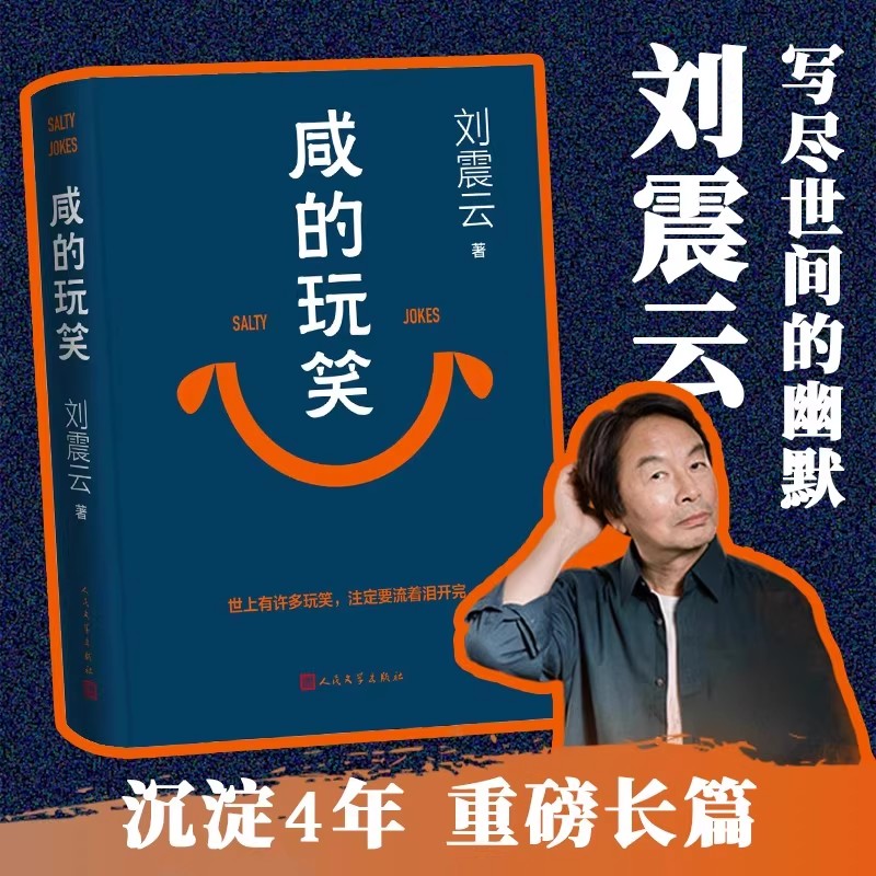 咸的玩笑 刘震云新书茅盾文学奖最新长篇小说幽默人生低谷接纳