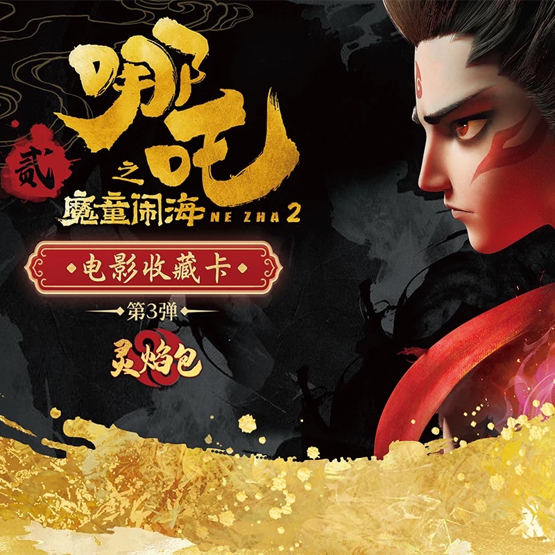 【新人浮浮】卡游哪吒之魔童闹海灵焰包第三弹（代拆）