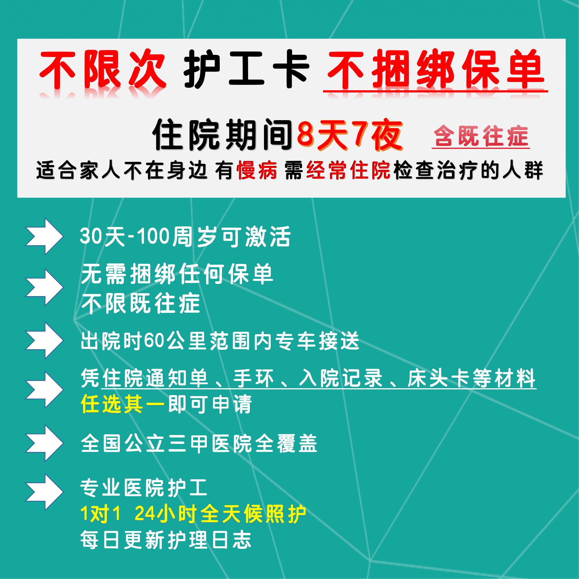 尊享照护护工钻石会员卡五年期 八天七晚 全国范围三甲可带病申请