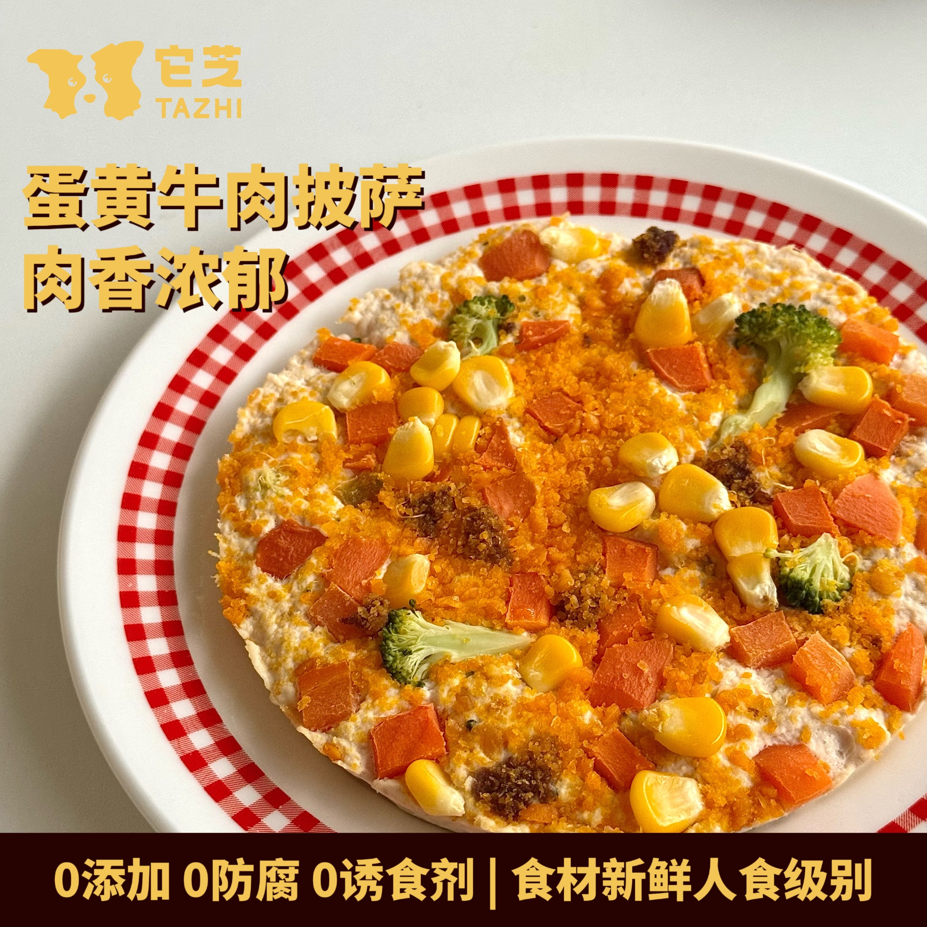 它芝TZ无添加宠物零食鲜食蛋黄牛肉披萨拆袋即食大小型犬猫配餐
