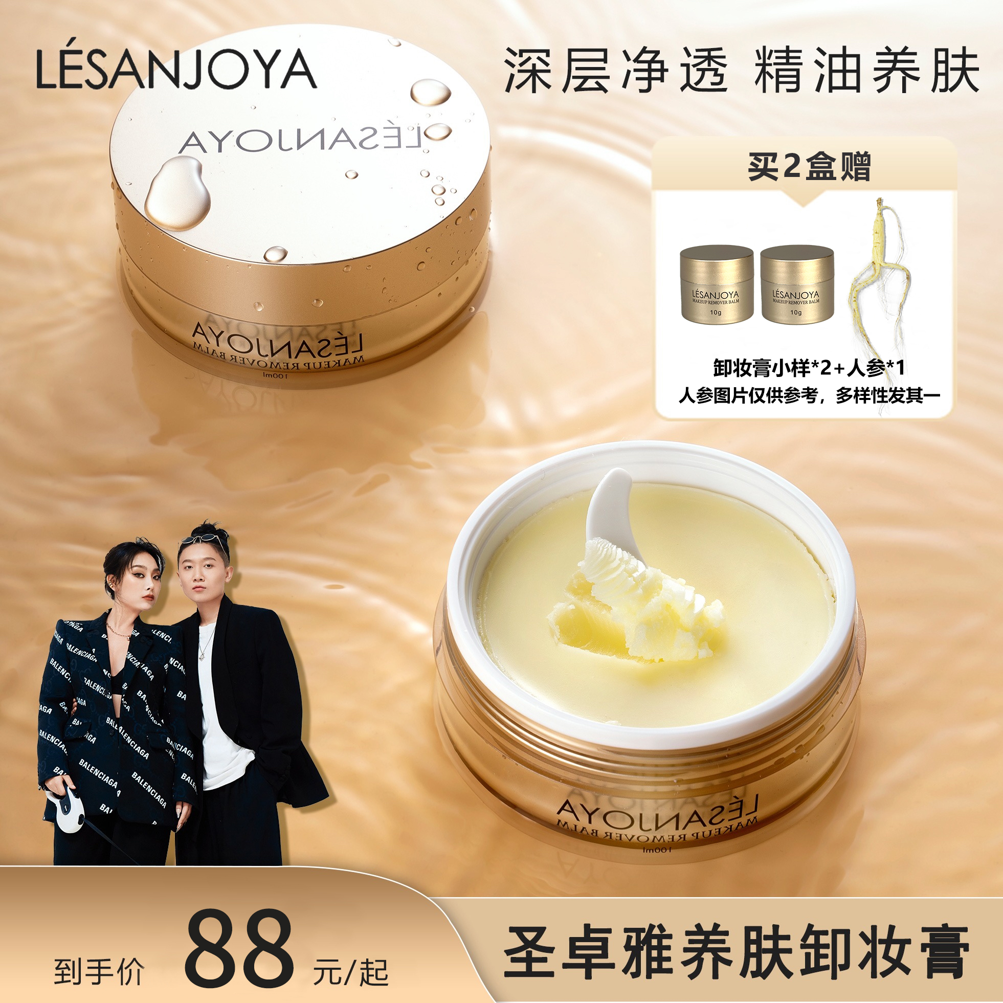 【崔有钱专属】LESANJOYA圣卓雅养肤卸妆膏清洁通用净肤618