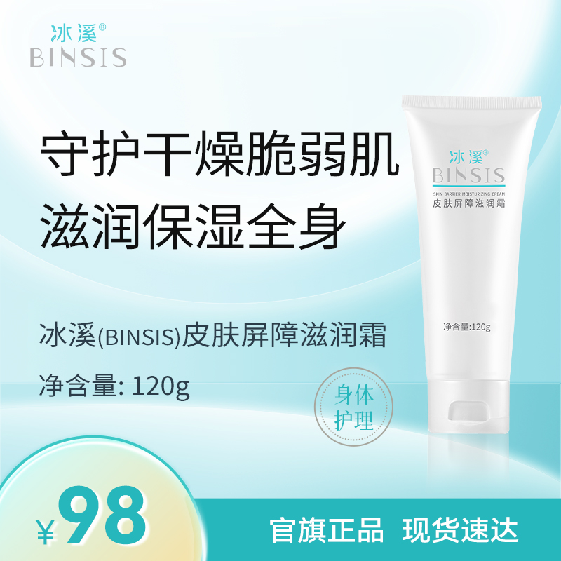 冰溪皮肤屏障滋润霜舒缓肌肤敏感肌改善皮肤干燥身体乳润肤保湿
