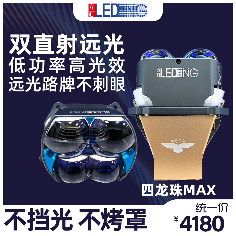 立盯四龙珠MAX双直射LED透镜【全国包安装】透镜大灯车灯远光
