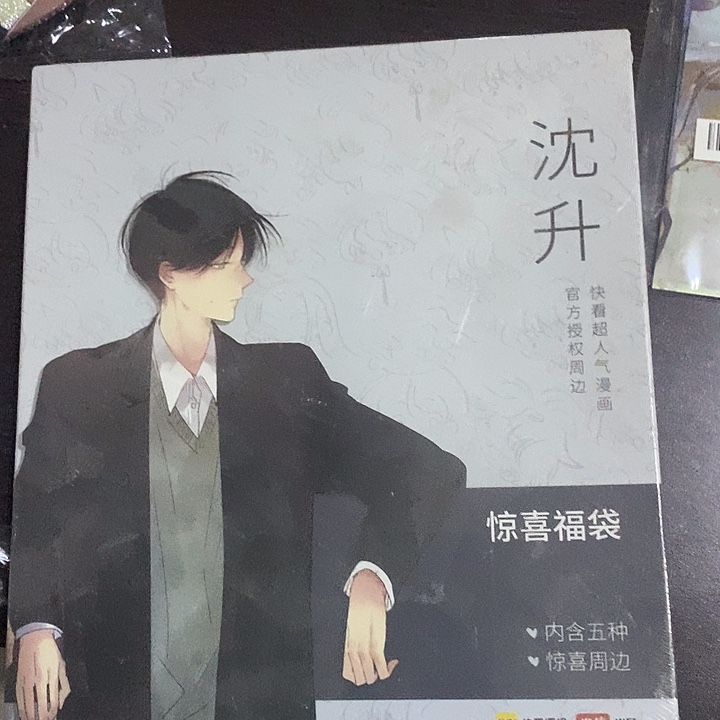 沈升惊喜福袋周边