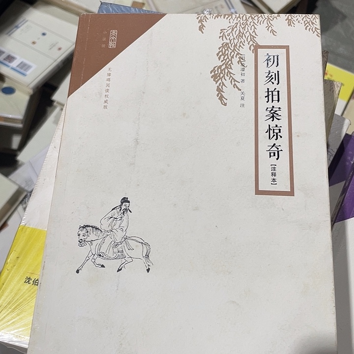 正版微瑕初刻拍案