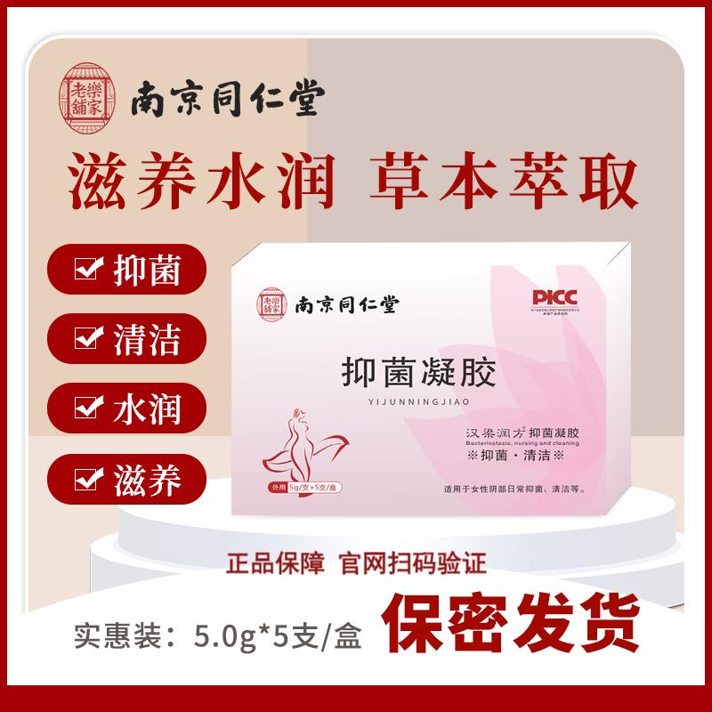 南京同仁堂汉梁润方妇用凝胶妇科用品妇科抑菌凝胶正品