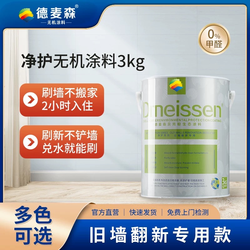 德麦森墙面翻新0级防霉无甲醛涂料家用室内儿童无机涂料