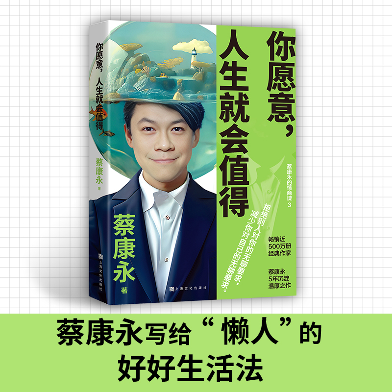 【博集】你愿意，人生就会值得 蔡康永的情商课 完结之作