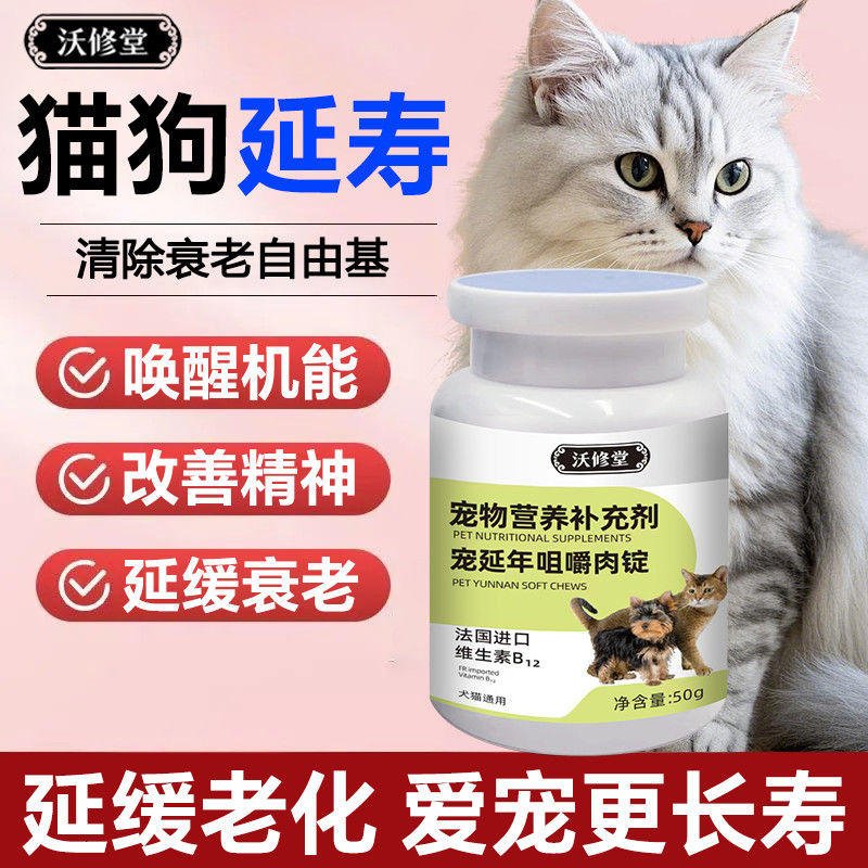 沃修堂宠物延寿抗衰提高免疫改善精神中老年猫犬延缓机能退化肉锭