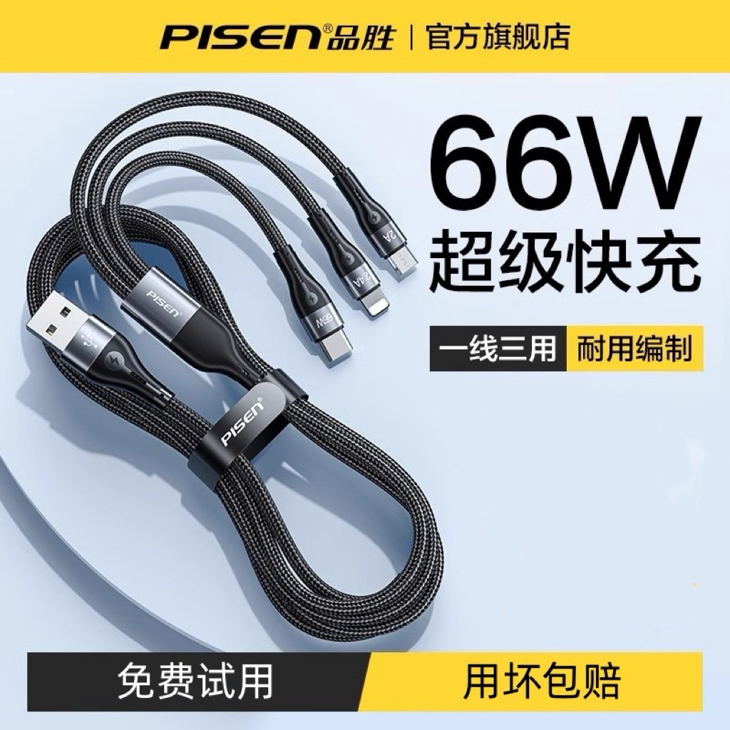 品胜66W数据线三合一超级快充6a充电线一拖三分头适用苹果15华为