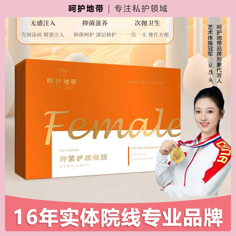 呵护地带 女性抑菌凝胶