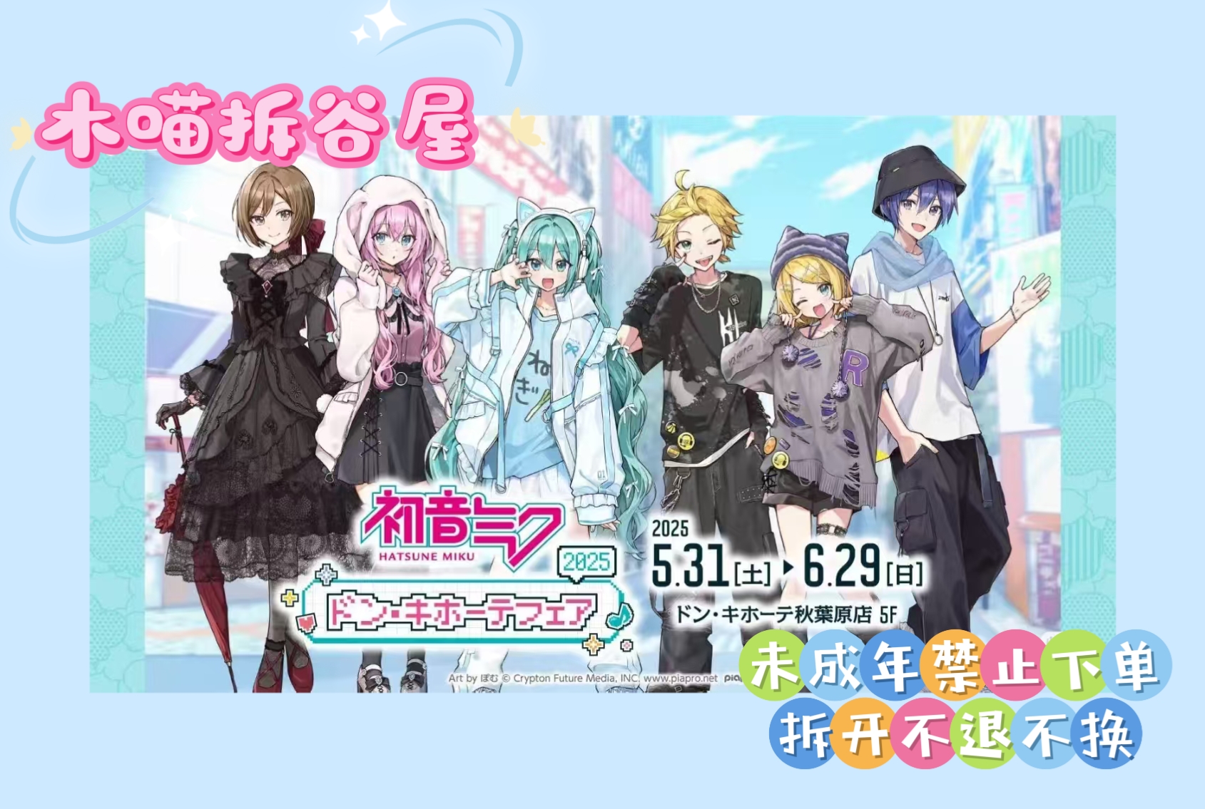 【木喵拆谷】初音未来2025堂吉诃德吧唧徽章 特典拍立得