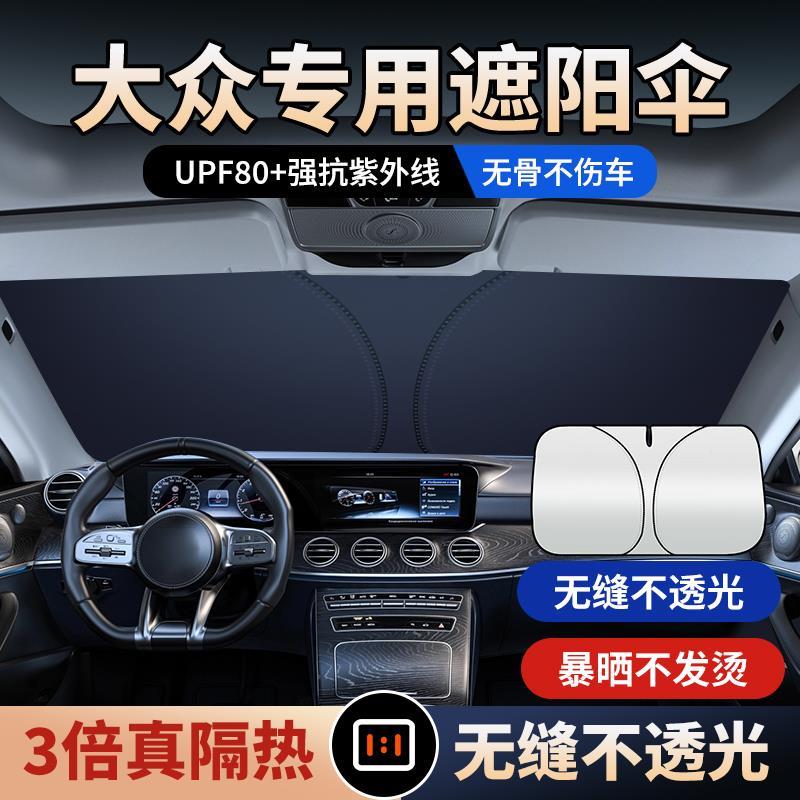 适用大众途岳途昂桑塔纳凌度POLO途观车防晒隔热遮阳挡前挡遮光挡