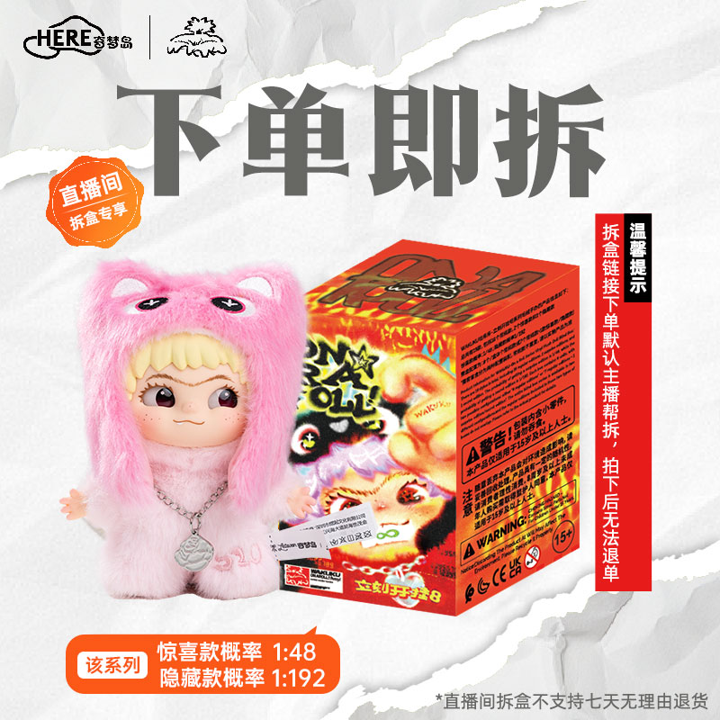 【线上拆盒】WAKUKU哇库库立刻开挂吧系列毛绒手办盲盒潮玩礼物