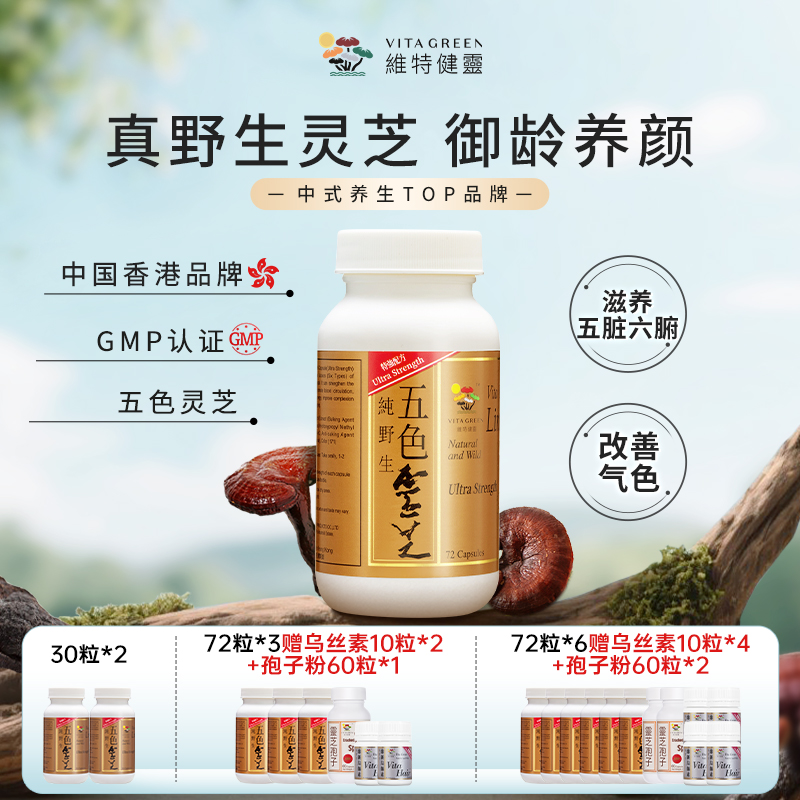 Vita Green/维特健灵 五色灵芝72粒/瓶  ZF