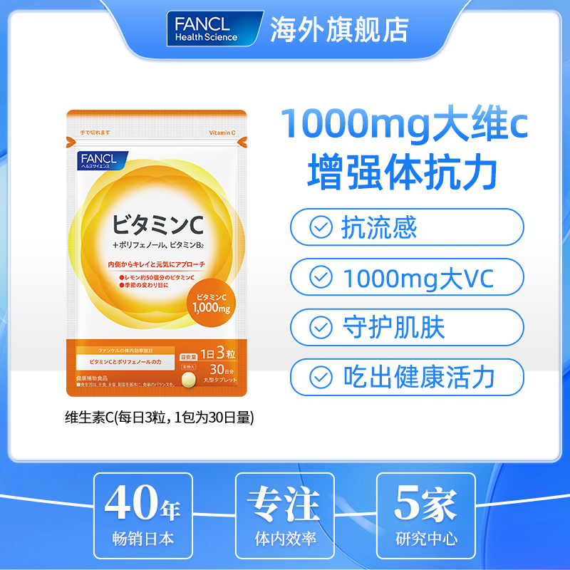 【多维强体质】FANCL维生素C片90粒/袋营养亮白芳珂强抵抗力防流感