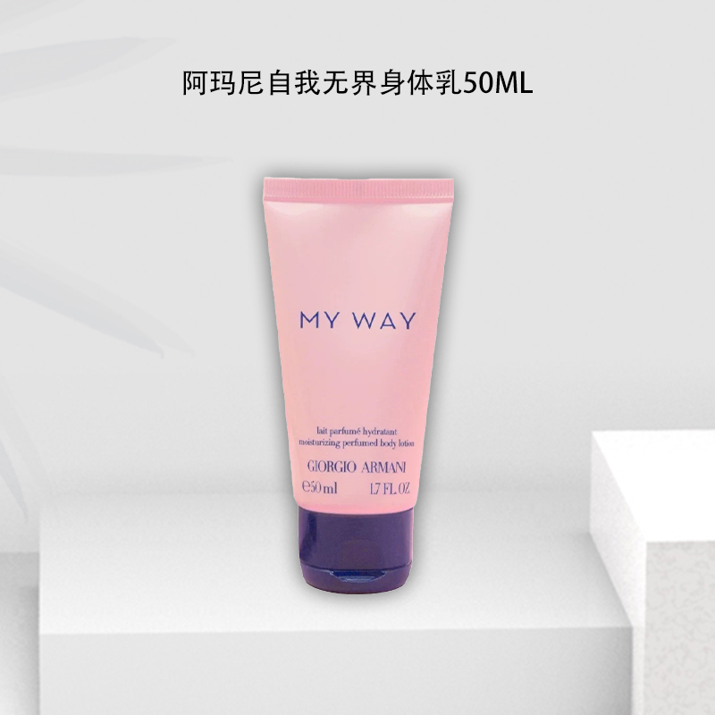 乔治 阿玛尼自我无界身体乳 50ml  秋冬 必备 好用