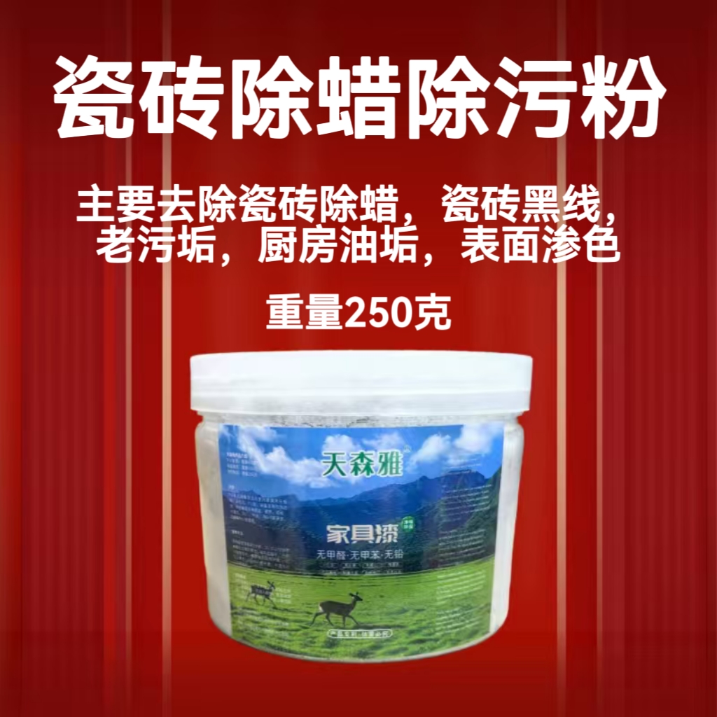天森雅瓷砖除污粉瓷砖黑线厨房油渍瓷砖污垢保洁专用油漆底瓷砖